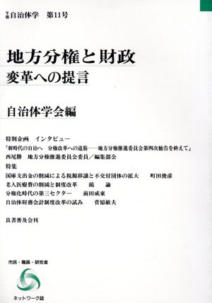 地方分権と財政 変革への提言