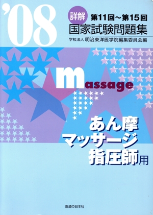 '08 第11回～15回詳解・国家試験問