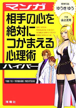 マンガ 相手の心を絶対につかまえる心理術ハイパー