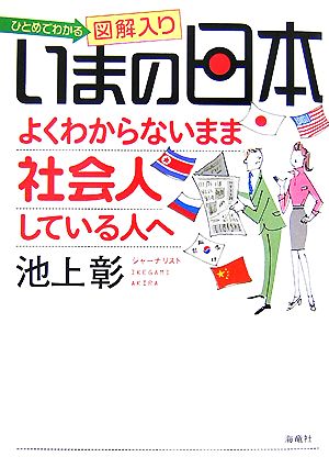 いまの日本よくわからないまま社会人している人へ ひとめでわかる図解入り