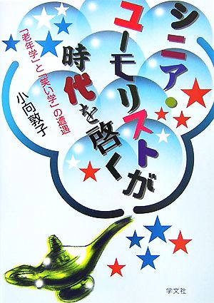 シニア・ユーモリストが時代を啓く 「老年学」と「笑い学」の遭遇