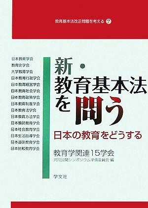 新・教育基本法を問う 日本の教育をどうする 教育基本法改正問題を考える7