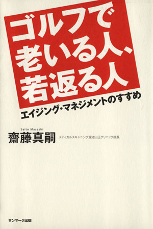 ゴルフで老いる人、若返る人 エイジング・マネジメントのすすめ