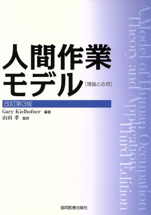 人間作業モデル-理論と応用- 改訂第3版