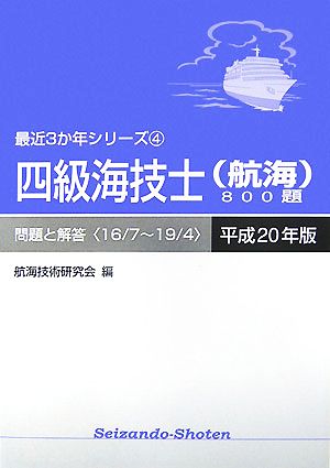 四級海技士800題 問題と解答(平成20年版) 最近3か年シリーズ4