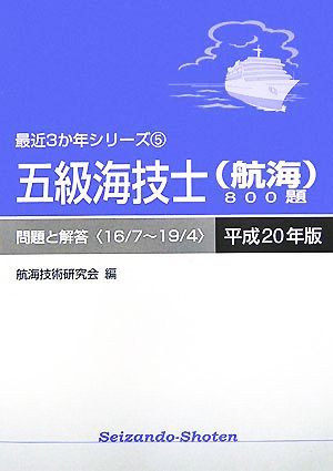 五級海技士800題 問題と解答(平成20年版) 最近3か年シリーズ5