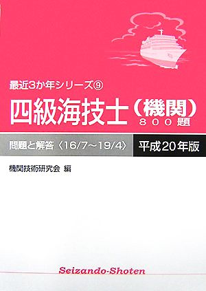 四級海技士800題 問題と解答(平成20年版) 最近3か年シリーズ9