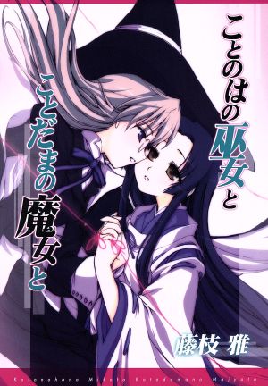 ことのはの巫女とことだまの魔女と(限定版) 百合姫C