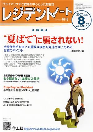 レジデントノート 2007年 8月号(9- 5)