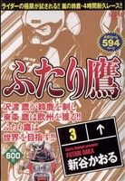 【廉価版】ふたり鷹(3)