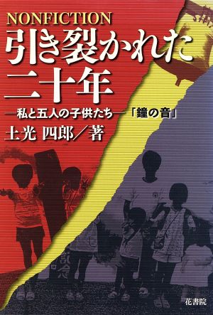 引き裂かれた二十年 私と五人の子供たち「