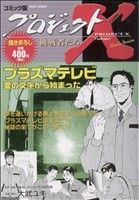 【廉価版】プロジェクトX 挑戦者たち プラズマテレビ 愛の文字から始まった