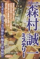 【廉価版】コミック森村誠一ミステリー