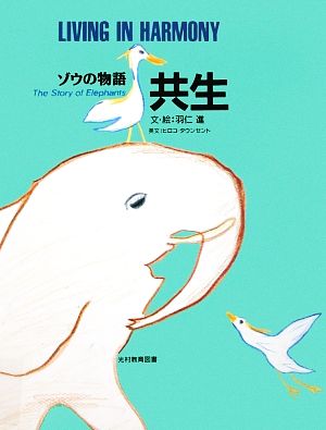 共生 ゾウの物語