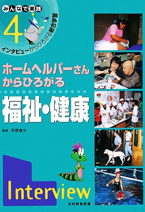 ホームヘルパーさんからひろがる福祉・健康みんなで実践・インタビューからひろがる総合学習4