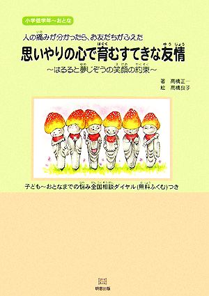 思いやりの心で育むすてきな友情 はるると夢じぞうの笑顔の約束