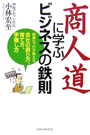 商人道に学ぶビジネスの鉄則 起業のプロが教える会社の創り方、育て方、手離し方