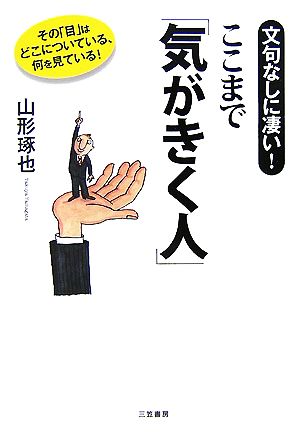 ここまで「気がきく人」 文句なしに凄い！その「目」はどこについている、何を見ている！