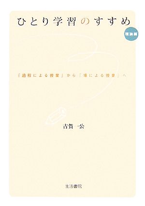 ひとり学習のすすめ 理論編 「過程による授業」から「場による授業」へ