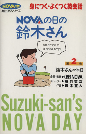 NOVAの日の鈴木さん(第2巻) 鈴木さんの休日