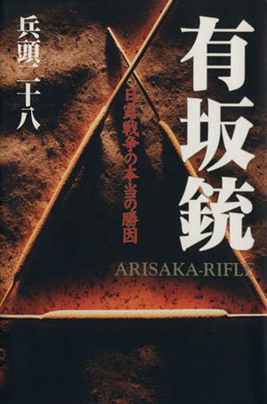 有坂銃 日露戦争の本当の勝因