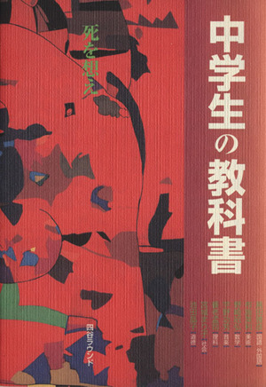 中学生の教科書 死を想え