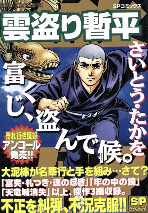 【廉価版】雲盗り暫平 富くじ、盗んで候。(12) SPC