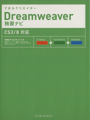 できるクリエイターDreamweaver独習ナビ CS3/8