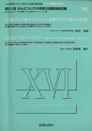 がん医療の現在(16) 第21回がんについての市民公開講演会記録