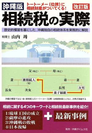 沖縄版 相続税の実際 改訂版