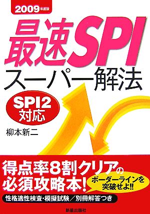 最速SPIスーパー解法(2009年度版)