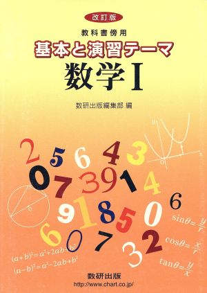 基本と演習テーマ 数学Ⅰ 教科書傍用 改訂版