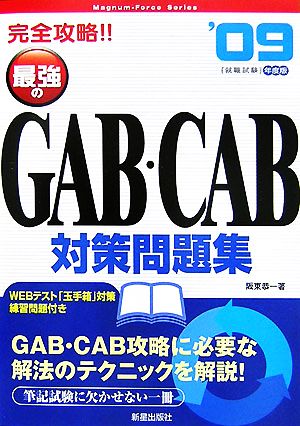 完全攻略!!最強のGAB・CAB対策問題集('09年度版)