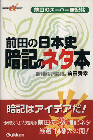 前田の日本史 暗記のネタ本