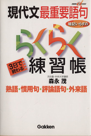 現代文最重要語句暗記いらずのらくらく練習