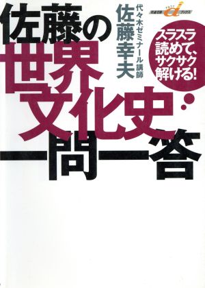 佐藤の世界文化史 一問一答