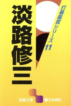 打碁鑑賞シリーズ(11) 淡路修三 囲碁文庫