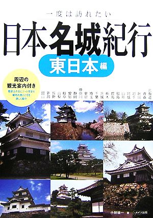 一度は訪れたい日本名城紀行 東日本編 一度は訪れたい