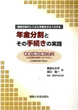 年金分割とその手続きの実践 離婚分割のしくみと手続きがよくわかる