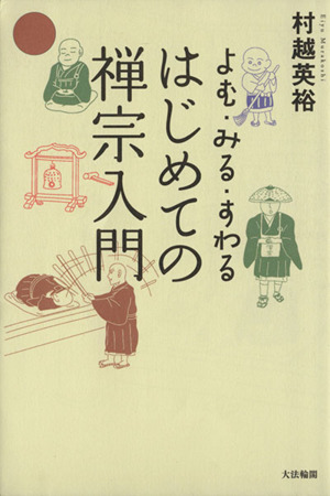 はじめての禅宗入門 よむ・みる・すわる