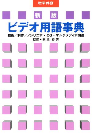 新版 ビデオ用語事典