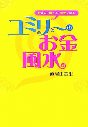 ユミリーのお金風水 貯まる！増える！幸せになる！