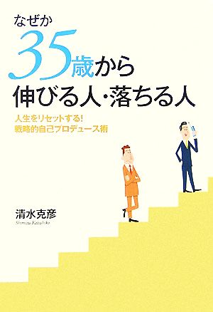 なぜか35歳から伸びる人・落ちる人 人生をリセットする！戦略的自己プロデュース術