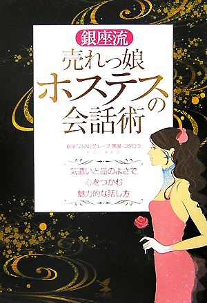 銀座流売れっ娘ホステスの会話術 気遣いと品のよさで心をつかむ魅力的な話し方