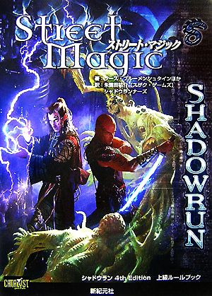 ストリート・マジック シャドウラン4th Edition上級ルールブック