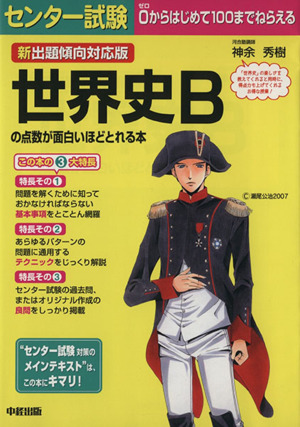 新出題傾向対応版 センター試験 世界史Bの点数が面白いほどとれる本