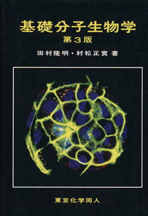 基礎分子生物学