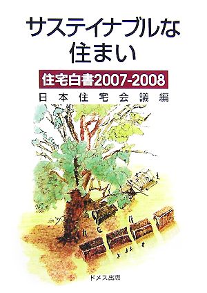 サステイナブルな住まい(2007-2008) 住宅白書