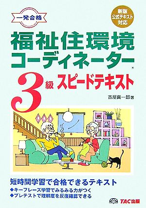 一発合格 福祉住環境コーディネーター3級スピードテキスト 新版公式テキスト対応