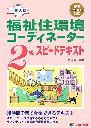 福祉住環境コーディネーター2級スピードテキスト 新版公式テキスト対応